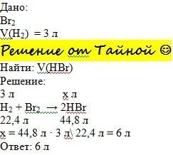 Вычислите объем бромоводорода, который выделится при взаимодействии брома с 3 л. водорода. подробно,