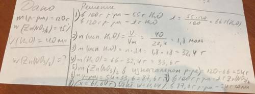 Из 120 г 45%- го раствора нитрата цинка испарили 40 мл воды. определите массовую долю соли в получен