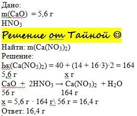 Какая масса соли образуется при взаимодействии 5, 6 г оксида кальция с азотной кислотой?