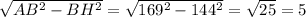 \sqrt{ AB^{2}- BH^{2} } = \sqrt{ 169^{2} - 144^{2} } = \sqrt{25} =5