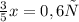 \frac{3}{5} x=0,6х