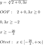 y= \sqrt[4]{2+0,3x} \\\\OOF:\; \; \; 2+0,3x \geq 0\\\\0,3x \geq -2\\\\x \geq -\frac{20}{3}\\\\Otvet:\; \; x\in [-\frac{20}{3},+\infty )