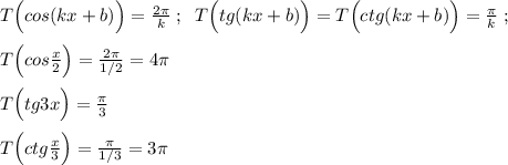 T\Big (cos(kx+b)\Big )=\frac{2\pi}{k}\; ;\; \; T\Big (tg(kx+b)\Big )=T\Big (ctg(kx+b)\Big )=\frac{\pi}{k}\; ;\\\\T\Big (cos\frac{x}{2}\Big )=\frac{2\pi}{1/2}=4\pi \\\\T\Big (tg3x\Big )=\frac{\pi}{3}\\\\T\Big (ctg\frac{x}{3}\Big )=\frac{\pi}{1/3}=3\pi