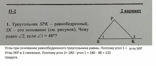 Треугольник spk– равнобедренный, sk–его основание . чему равен угол 2, если угол 1 = 48°? 2 вариант