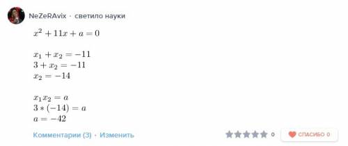 Решите . через теорему виета +11x+a если один из корней равен 3 .найдите a и второй корень.