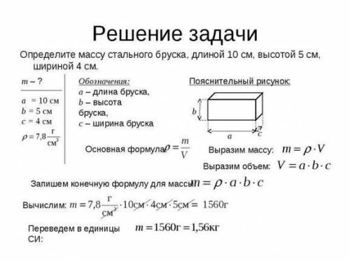 Ширина 8 см ,длина 4 см ,высота 2 см найти массу