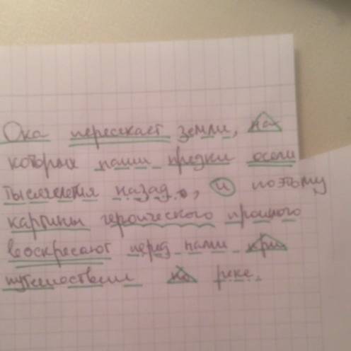 Полный разбор предложения,со схемой: ока пересекает земли, на которых наши предки осели тысячелетия