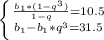 \left \{ {{ \frac{b_1*(1-q^3)}{1-q} =10.5} \atop {b_1-b_1*q^3=31.5}} \right.