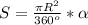 S= \frac{ \pi R^{2} }{360^{o} } * \alpha