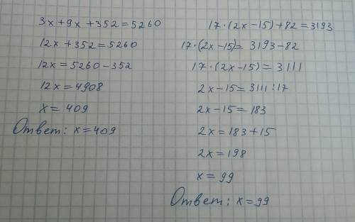 Решите уравнения 3x+9x+352=5260 17*(2x-15)+82=3193