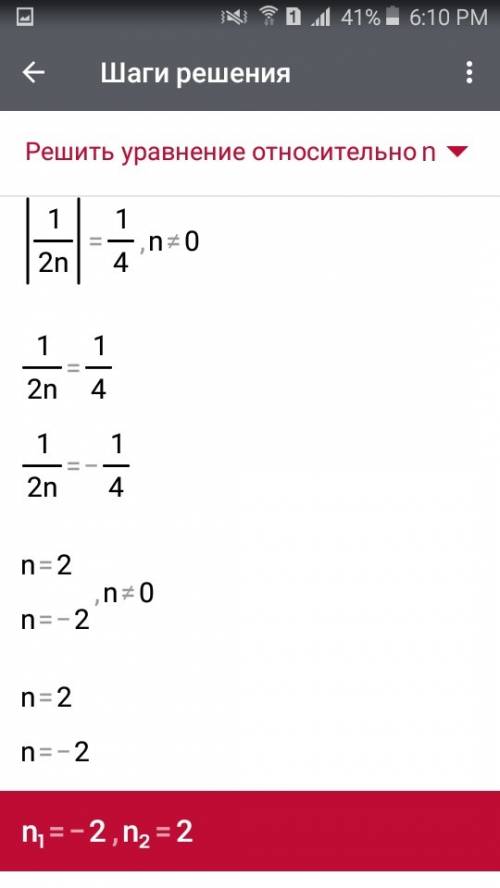 Решение уравнение с дробями.. |1/2n|=1/4