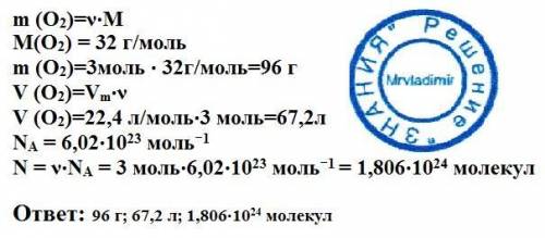 Имеется 3 моль кислорода о2 при нормальных условиях. определите массу кислорода, его объем, а также