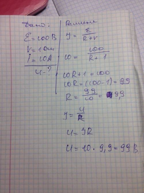 Висточнике питания с е=100 в и r=1 ом протекает ток i=10 а. найти напряжение