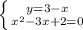 \left \{ {{y=3-x} \atop {x^2-3x+2=0} \right.