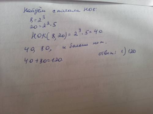 Найдите сумму всех общих кратных чисел 8 и 20 не превышающих 100 1)120. 2)90. 3) 80. 4) другой ответ