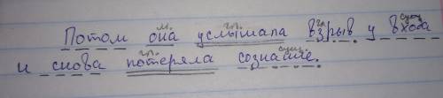 Произведите синтаксический разбор предложения потом она услышала взрыв у входа и снова потеряла созн