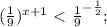 ( \frac{1}{9}) ^{x+1} \ \textless \ \frac{1}{9} ^{- \frac{1}{2} } ;