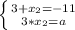 \left \{ {{3+x_2=-11} \atop {3*x_2=a}} \right.