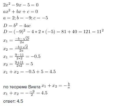 Решите уравнение 2х в квадрате -9х-5=0 в ответе укажите сумму его корней