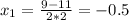x_1=\frac{9-11}{2*2}=-0.5