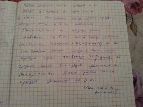 Как изменится средняя масса пяти арбузов, если взамен арбуза, масса которого на 5 кг меньше средней,