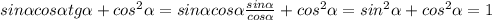 sin \alpha cos \alpha tg \alpha + cos ^{2} \alpha = sin \alpha cos \alpha \frac{sin \alpha }{cos \alpha } + cos ^{2} \alpha = sin ^{2} \alpha + cos ^{2} \alpha = 1