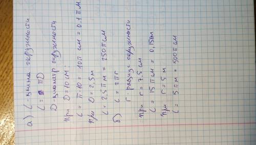 A) вычислите длину окружности, диаметр которой равен 10 сантиметров ; 2,5 метров. б) вычислите длину