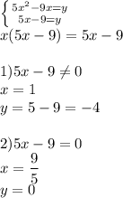 \left \{ {{5x^2-9x=y} \atop {5x-9=y}} \right. \\ x(5x-9)=5x-9 \\ \\ 1) 5x-9 \neq 0 \\ x=1 \\ y=5-9=-4 \\ \\ 2)5x-9=0 \\ x= \dfrac{9}{5} \\ y=0