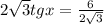 2 \sqrt{3} tgx = \frac{6}{2 \sqrt{3} }