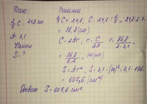 Найдите площадь круга,если 2/7 длины окружности этого круга равны 24,8 см(число пи равносильно 3,1.)