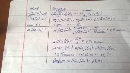 Вычислить массу соли ,ко.торая образуется при. реакции 120 г 30% раствора гидро аксида натрия с серн