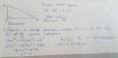 Огношение кагегов прямоугольного греугольника равно5: 12, а гепогенуза равна 26см. найдиге его меньш