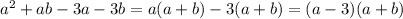 a^{2} +ab -3a-3b= a(a+b)-3(a+b)= (a-3)(a+b)