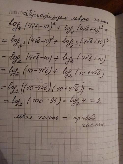 Доказать числовое равенство log 4 (4√6 -10)^2 + log 8 (4√6 +10)^3=2