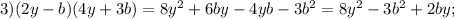 3)(2y-b)(4y+3b)=8y^2+6by-4yb-3b^2=8y^2-3b^2+2by;