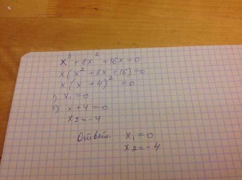 Решите уравнение х в 3 степени + 8х в 2 степени + 16 х = 0
