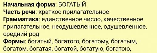 Сделай морфологический разбор наречий богато и бедно