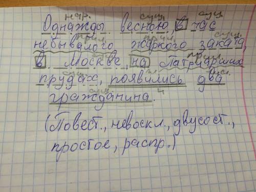 Сделайте синтаксический разбор предложения : однажды весною, в час небывало жаркого заката, в москве