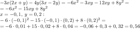 -3x(2x+y)-4y(3x-2y)=-6x^2-3xy-12xy+8y^2=\\=-6x^2-15xy+8y^2\\x=-0,1,\;y=0,2:\\-6\cdot(-0,1)^2-15\cdot(-0,1)\cdot(0,2)+8\cdot(0,2)^2=\\=-6\cdot0,01+15\cdot0,02+8\cdot0,04=-0,06+0,3+0,32=0,56