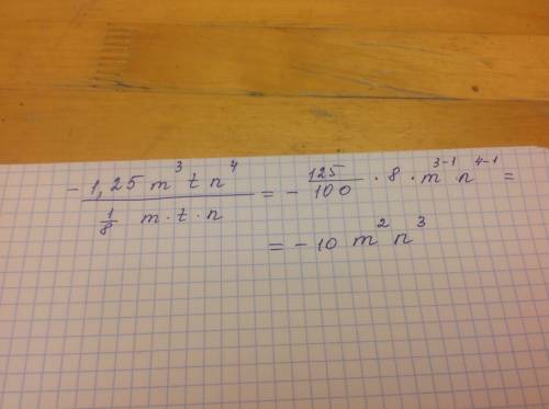 Выполните деление одночлена на одночлен: -1,25*m^3*t*n^4 : (1/8*m*t*n)