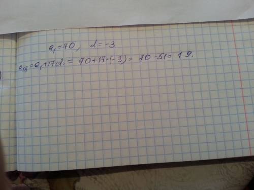 1. найдите восемналцатый член арифметической прогрессии а, если а1=70 и d=-3