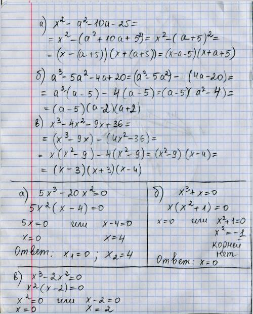 Разложение множители а) x^2-a^2-10a-25 б) a^3-5a^2-4a+20 c) x^3-4x^2-9x+36 решите уравнение: a) 5x^3