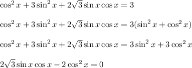 \cos^2x+3\sin^2x+2 \sqrt{3} \sin x\cos x=3\\ \\ \cos^2x+3\sin^2x+2\sqrt{3} \sin x\cos x = 3(\sin ^2x+\cos^2x)\\ \\ \cos^2x+3\sin^2x+2\sqrt{3} \sin x\cos x=3\sin^2x+3\cos^2x\\ \\ 2\sqrt{3} \sin x\cos x-2\cos^2x=0