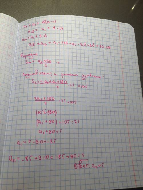 Для арифметической прогрессии известно, что a18 – а10 = 72 и s21 = 105. чему равен одиннадцатый член