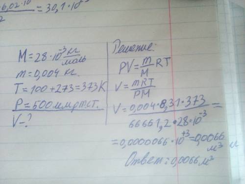 Какой объем при 500 мм рт.ст. и 100с будут занимать 4г азота?