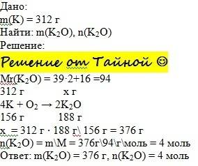 Вычислите массу и количество оксида калия который образуется при сжигании 312 грамм калия