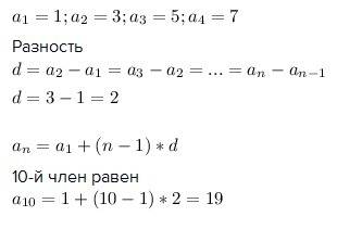 Найдите разность и десятый член арифметической прогрессии: 1,3,5,7