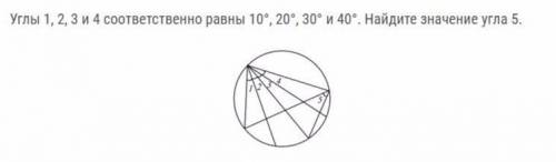 Углы 1, 2, 3 и 4 соответственно равны 10°, 20°, 30° и 40°. найдите значение угла 5.