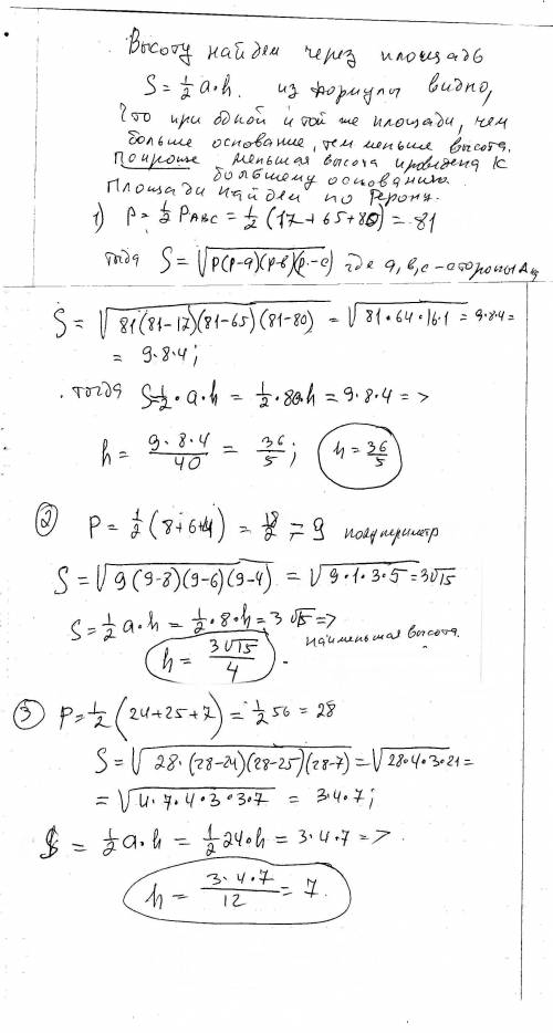 Неужели никто не много ! найдите меньшую высоту треугольника, если его стороны равны: 1) 17, 65, 80.