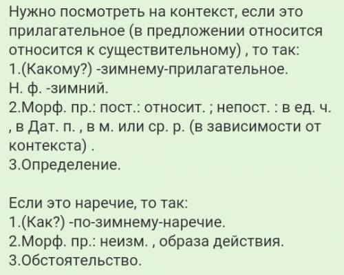 По-зимнему молчит лес нужен морфологический разбор слова: по-зимнему